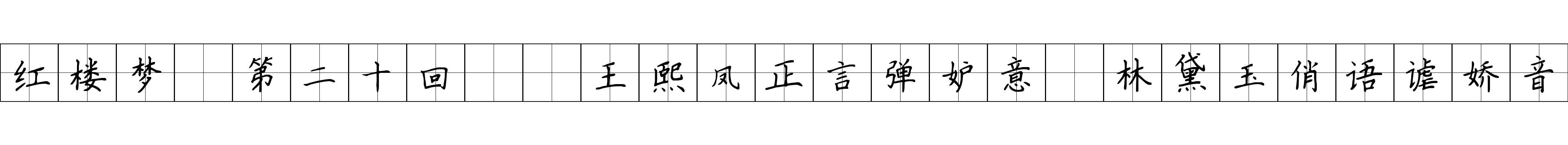 红楼梦 第二十回  王熙凤正言弹妒意　林黛玉俏语谑娇音